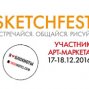 Приглашаем на Арт-маркет в рамках Sketchfest 2016!