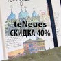 Скидка на teNeues 40%