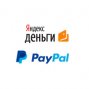Оплата через Яндекс Деньги и PayPal